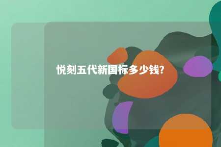 悦刻五代新国标多少钱
？ 